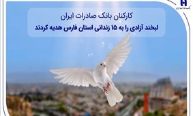 کارکنان بانک صادرات ایران، لبخند آزادی را به ۱۵ زندانی استان فارس هدیه کردند