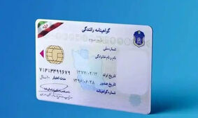 شرایط تمدید گواهینامه در سال ۱۴۰۳ اعلام شد
