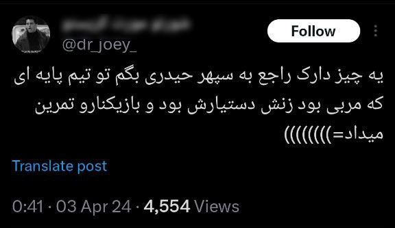 نکته‌ای از همسر سپهر حیدری که احتمالا نمی‌دانستید