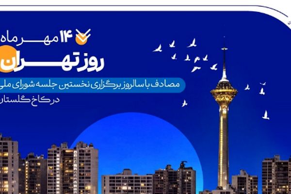 کارنامه شش‌ماهه بانک صادرات ایران در استان تهران با تمرکز بر مسئولیت‌های اجتماعی