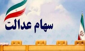 چه خبر از سهام عدالت ؟ ! / ‌واگذاری سهام عدالت به جاماندگان تا پایان سال انجام می شود