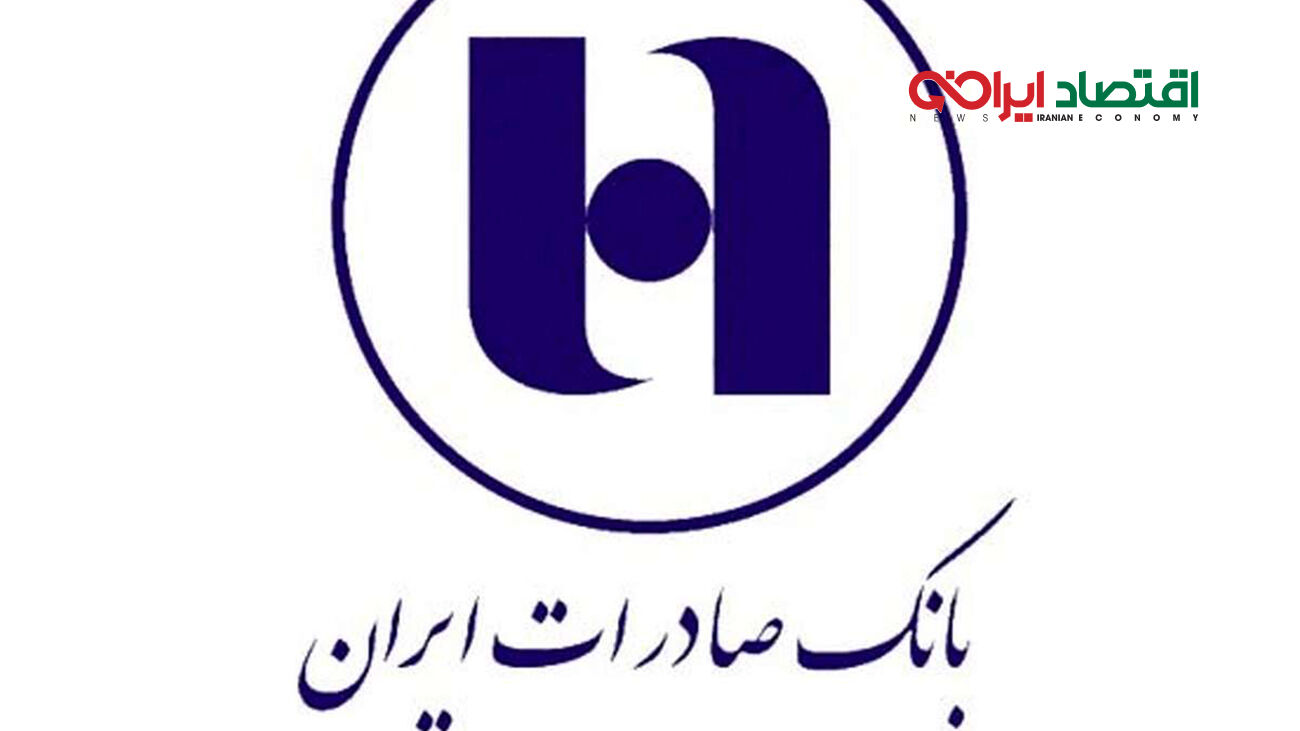 رئیس کمیسیون اقتصادی مجلس مطرح کرد: بازسازی موفق بانک صادرات ایران؛ تحولی در مدیریت و توسعه زیرساخت‌های بانکی