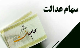  انتقال سود سهام عدالت متوفیان تعیین تکلیف شد
