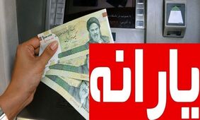 شوک بزرگ / تکلیف واریز یارانه نقدی در سال جدید مشخص شد!