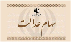 سود سهام عدالت ۱۴۰۲ کی پرداخت می‌شود؟!