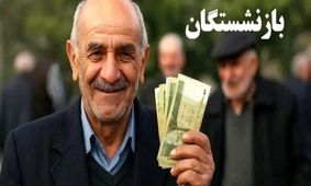 حقوق بازنشستگی تامین اجتماعی با سابقه 10 تا 15 سال بیمه+ شرایط و مزایا