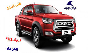 
فروش استثنائی کرمان موتور با پک هدیه/ 45 روزه تحویل بگیرید+اقساط 24 ماهه