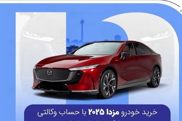 خرید خودرو مزدا 2025 با حساب وکالتی در بانک صادرات ایران
