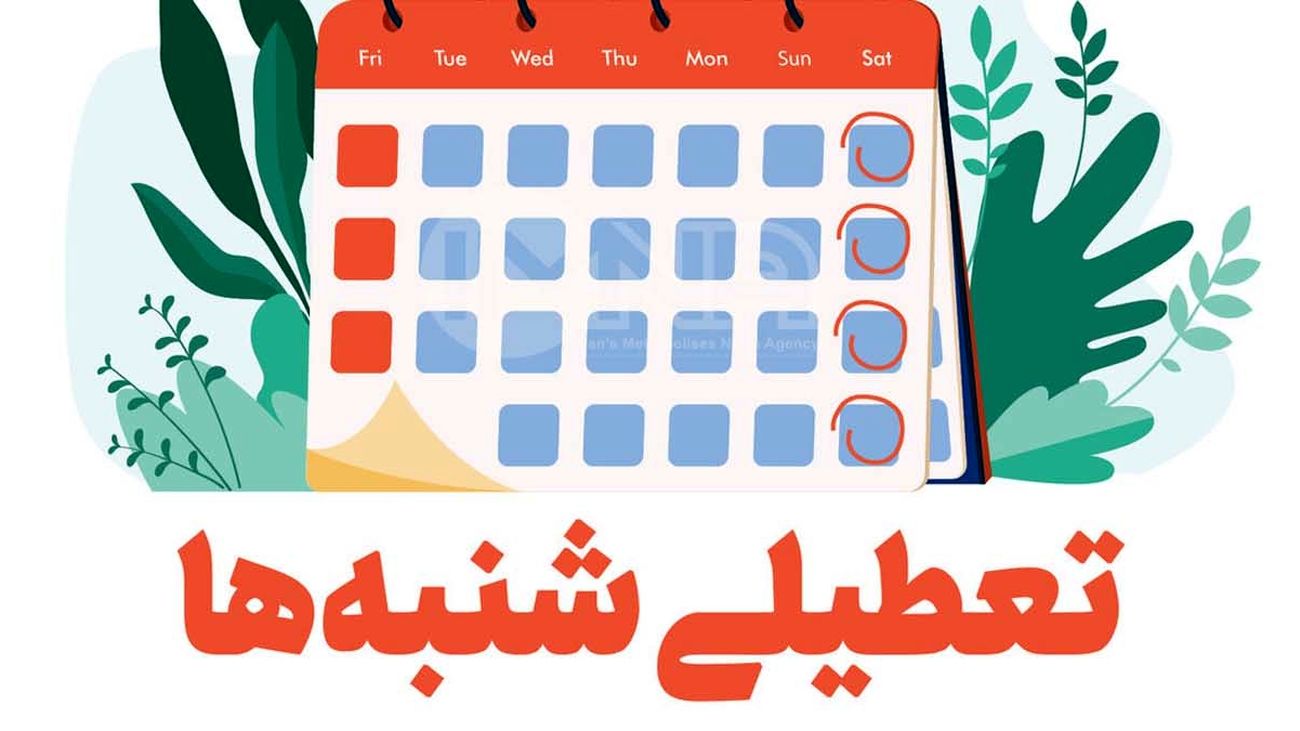 تعطیلی شنبه ها به کجا رسید + فیلم