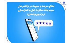 ارتقای سرعت و سهولت در تراکنش‌های سپینو بانک صادرات ایران با فعال‌سازی «رمز درون‌برنامه‌ای»