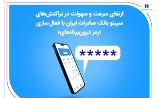 ارتقای سرعت و سهولت در تراکنش‌های سپینو بانک صادرات ایران با فعال‌سازی «رمز درون‌برنامه‌ای»