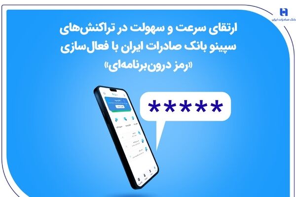 ارتقای سرعت و سهولت در تراکنش‌های سپینو بانک صادرات ایران با فعال‌سازی «رمز درون‌برنامه‌ای»