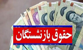 افزایش حقوق بازنشستگان با مبلغ شگفت انگیز / حقوق بازنشستگان 15 میلیون شد