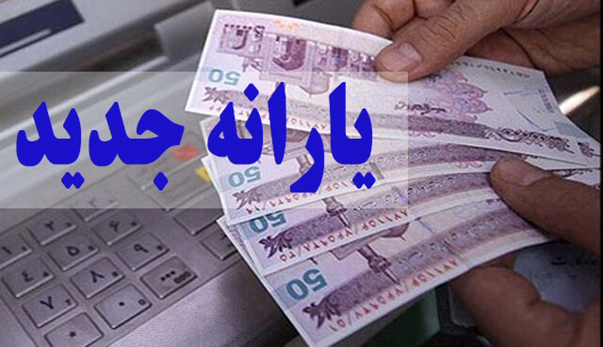 یارانه اردیبهشت زودتر برای خانوارها شارژ شد
