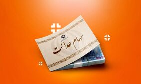 سهام عدالت چیست و سود سهام عدالت چقدر واریز می‌شود؟