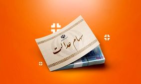 سهام عدالت چیست و سود سهام عدالت چقدر واریز می‌شود؟