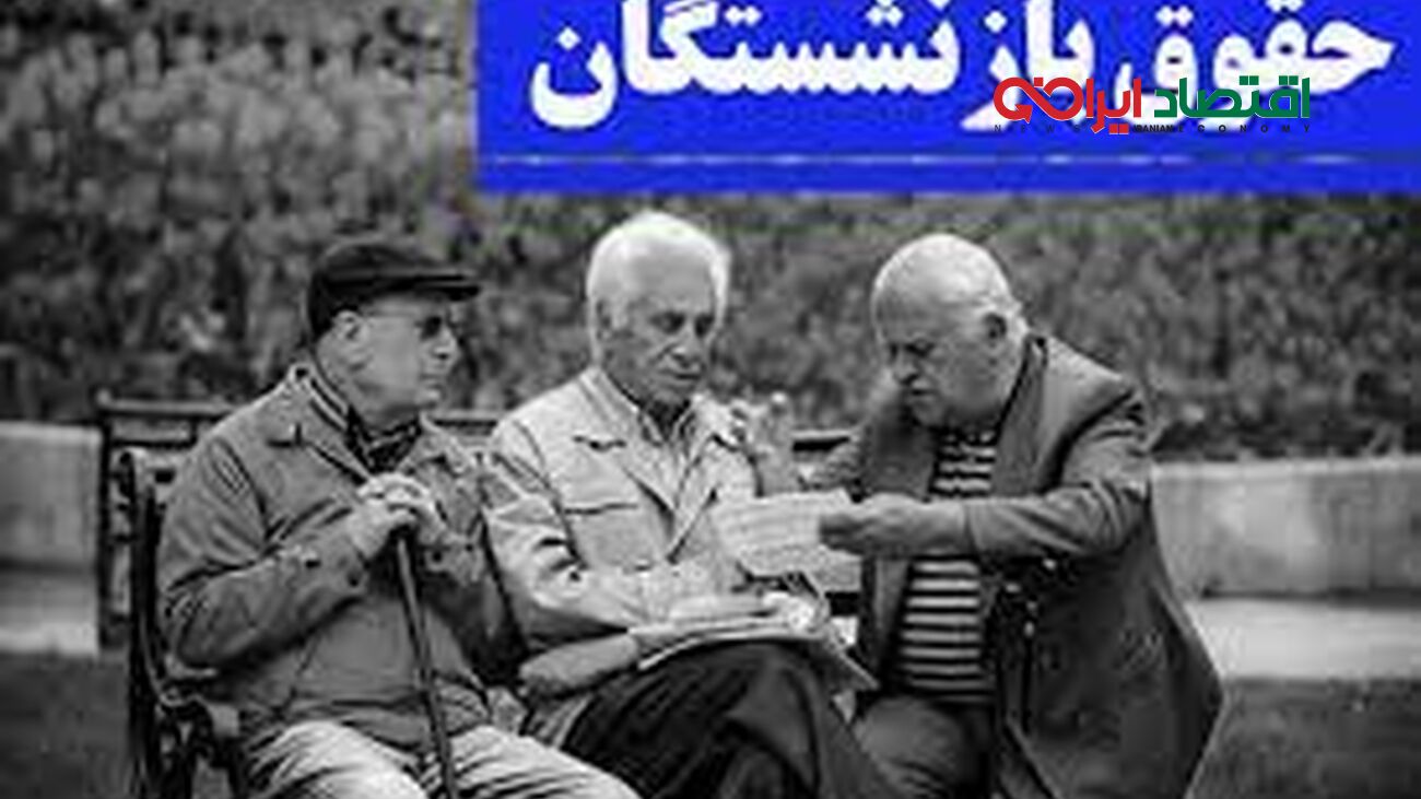 اعلام زمان دقیق افزایش ویژه حقوق بازنشستگان