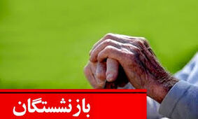 خبر جدید از همسان سازی حقوق بازنشستگان / ماجرای افزایش حقوق 100 درصدی مستمری بگیران چیست؟!