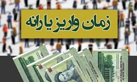 تغییرات جدید واریز یارانه معیشتی اردیبهشت ۱۴۰۴ 