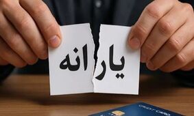 موج جدید حذف یارانه و کالابرگ کلید خورد + جزئیات