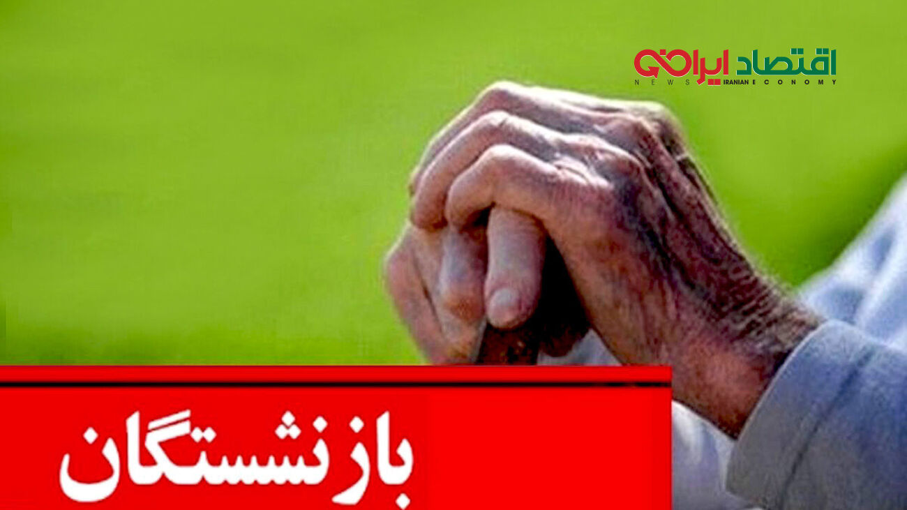 حداقل حقوق بازنشستگان را به 10 میلیون نزدیک می‌کنیم
