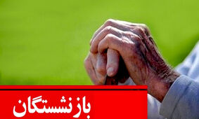 حداقل حقوق بازنشستگان را به 10 میلیون نزدیک می‌کنیم
