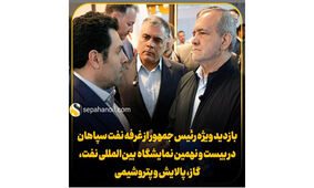 بازدید ویژه رئیس جمهور از غرفه نفت سپاهان در بیست و نهمین نمایشگاه بین‌المللی نفت، گاز، پالایش و پتروشیمی