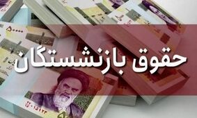حقوق بازنشستگان کشوری کی به حساب واریز می‌شود؟