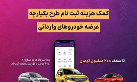  اعطای وام 200 میلیونی برای خرید خودرو / برای ثبت نام وام خودرو در این بانک عجله کنید
