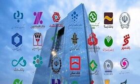 ساعات کاری جدید بانک‌های دولتی از اول مهر اعلام شد