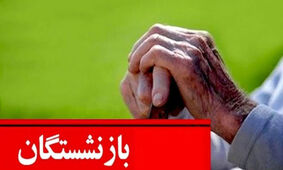 آغاز هفته جدید با خبر خوش/ ۹ میلیون تومان به حساب بازنشستگان واریز شد!