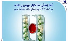 آغاز زندگی ۶۸ هزار عروس و داماد در ۹ ماه ۱۴۰۴ با وام ازدواج بانک صادرات ایران