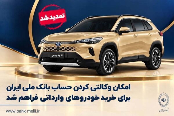 تمدید مهلت وکالتی‌کردن حساب برای ثبت سفارش در طرح عرضه خودروهای وارداتی اتونوین