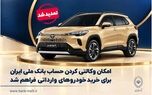تمدید مهلت وکالتی‌کردن حساب برای ثبت سفارش در طرح عرضه خودروهای وارداتی اتونوین