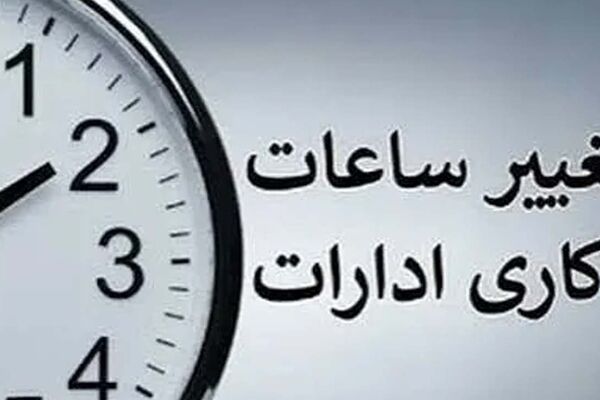 ساعت کاری جدید ادارات و بانک‌ها اعلام می‌شود