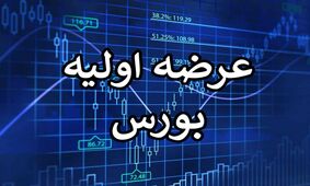 جزئیات «عرضه اولیه» این هفته اعلام شد / هر کس چقدر نقدینگی لازم دارد و به هر کد چقدر می رسد؟ 