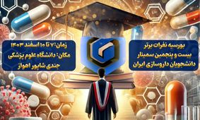 اعطای بورسیه گروه دارویی گلرنگ به نفرات برتر سمینار دانشجویان داروسازی ایران 