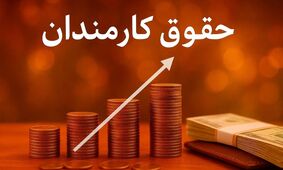 تایید رسمی افزایش ۲۰ درصدی حقوق کارمندان در سال ۱۴۰۵