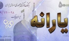
مبلغ و زمان واریز یارانه نقدی آبان ماه اعلام شد