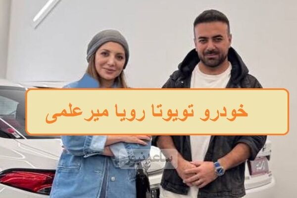 چند میلیارد برای آرزوهای یک خودرو؟ هوش پیشرفته تویوتا لوین و خانم بازیگر سر زبان‌ها انداخت! + فیلم