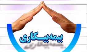 شرایط دریافت بیمه بیکاری و مدت زمان پرداخت مقرری