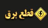 وزیر نیرو : زمان پایان خاموشی‌ها رسما اعلام شد / از این تاریخ قطعی برق نداریم