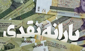 تغییر زمان واریز یارانه ها / مجلس دست به کار شد
