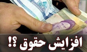 جدیدترین جزئیات از افزایش حقوق بازنشستگان و کارمندان در سال جدید