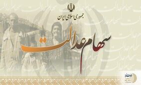 خبر مهم برای همه دارندگان سهام عدالت