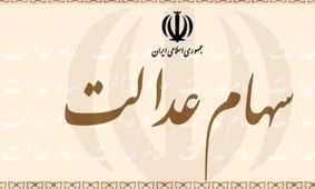 خبر جنجالی: سود سهام عدالت ناقص ریخته شد؛ اعتراض خود را تا دیر نشده ثبت کنید