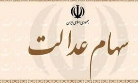 خبر جنجالی: سود سهام عدالت ناقص ریخته شد؛ اعتراض خود را تا دیر نشده ثبت کنید