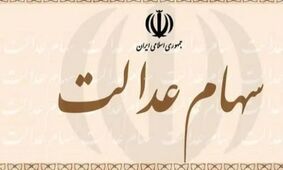خبر جنجالی: سود سهام عدالت ناقص ریخته شد؛ اعتراض خود را تا دیر نشده ثبت کنید