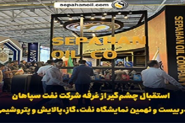 استقبال چشم‌گیر از غرفه شرکت نفت سپاهان در بیست و نهمین نمایشگاه نفت، گاز و پتروشیمی