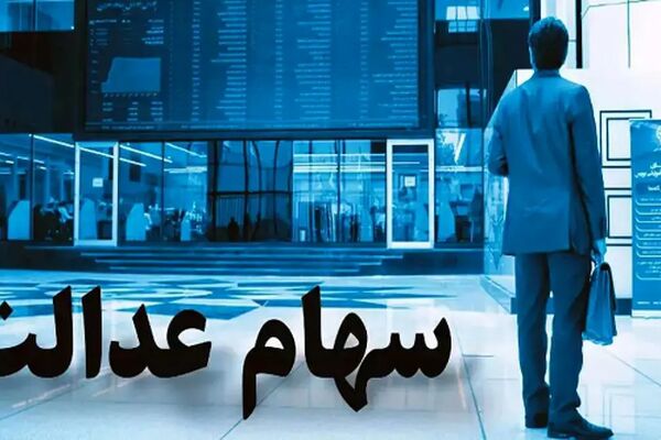  مبلغ سود سهام عدالت ۱۴۰۵ چقدر است؟ + زمان واریز 
